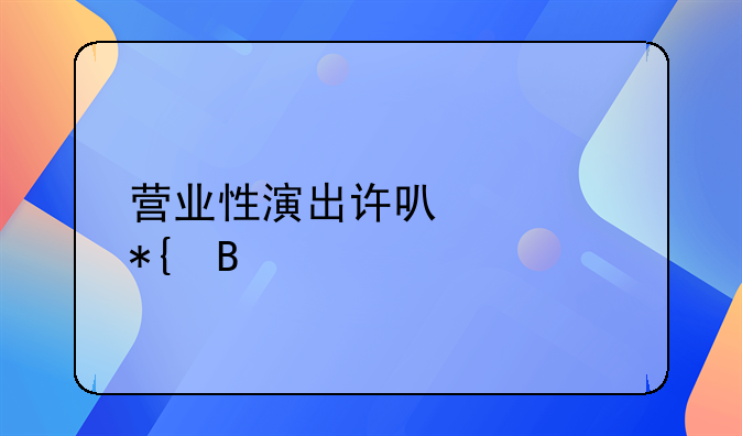 营业性演出许可证办理流程