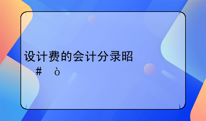 设计费的会计分录是什么？