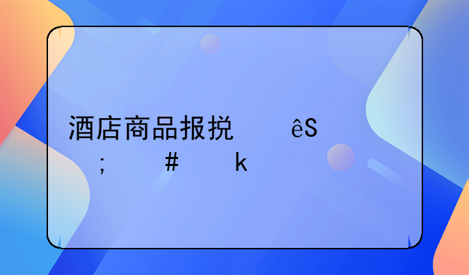 酒店商品报损应该怎么做账