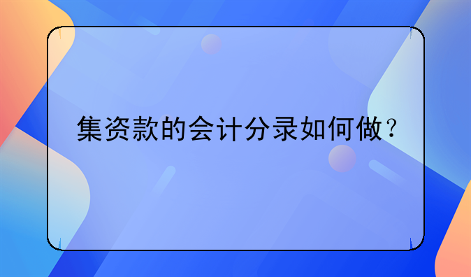 集资款的会计分录如何做？