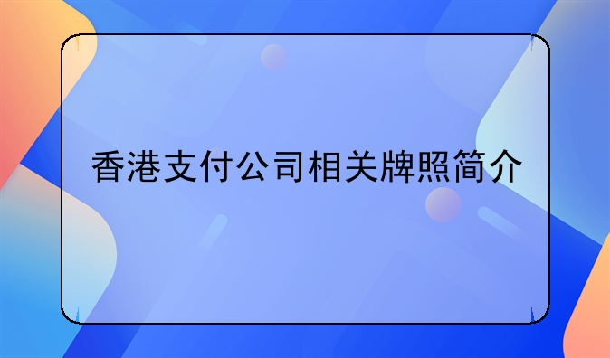 香港支付公司相关牌照简介