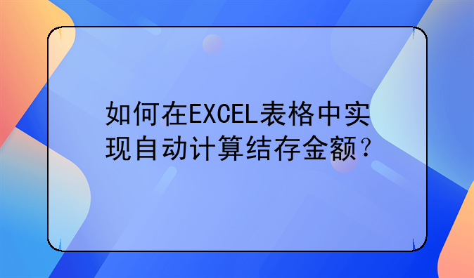 如何在EXCEL表格中实现自动计算结存金额?