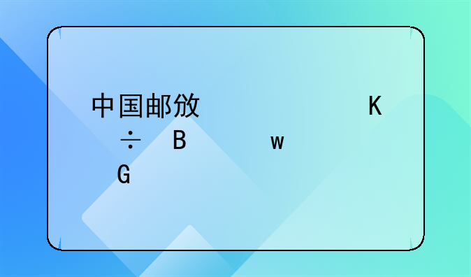 中国邮政快递能否保证网上所购物品的质量。快递公司主要人员应负责