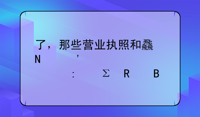 了，那些营业执照和食品安全证要去注销吗