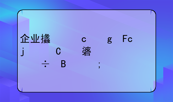 企业支付给员工的餐费补贴能否税前扣除？