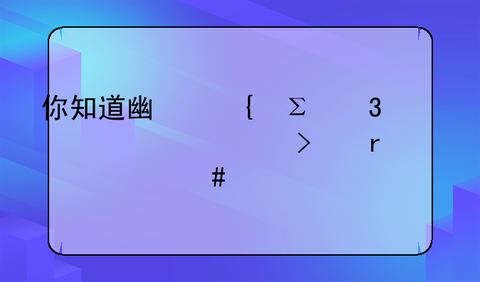 广州注册公司有哪些流程？需要哪些材料？。你知道广州注册一家公司