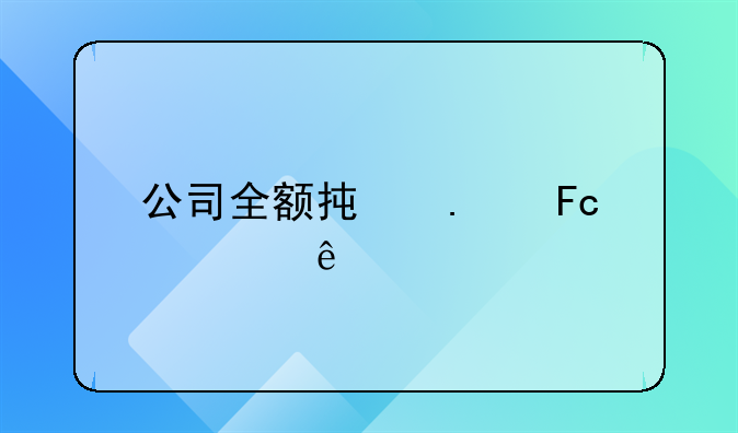 公司全额承担员工个人所得税会计如何做账