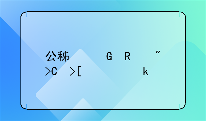 公积金销户提取要多久才到帐。深圳这边？