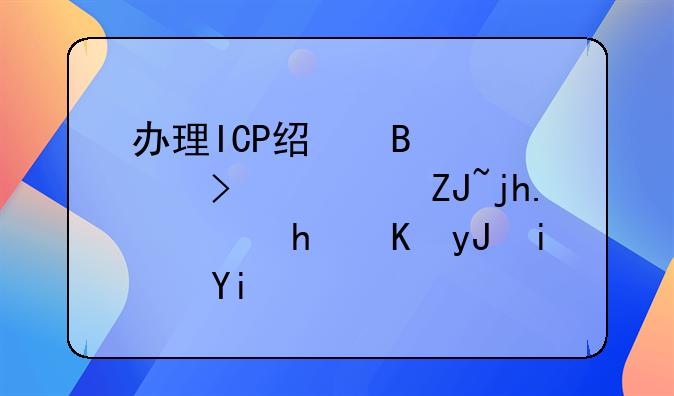 办理ICP经营许可证大概需要费用是多少钱？