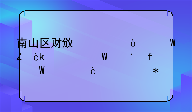 南山区财政局开展新会计法等普法宣传活动