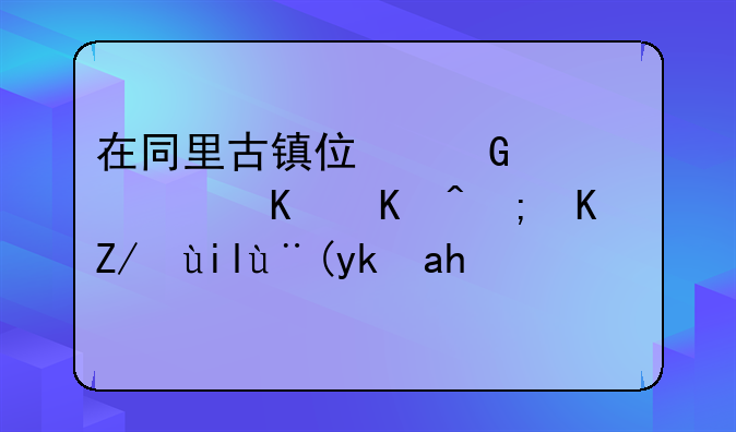 在同里古镇住民宿，为何能住进女校宿舍？