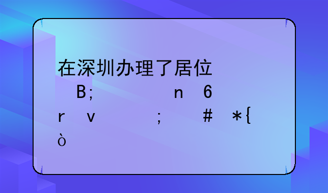 在深圳办理了居住证后要更换地址怎么办？