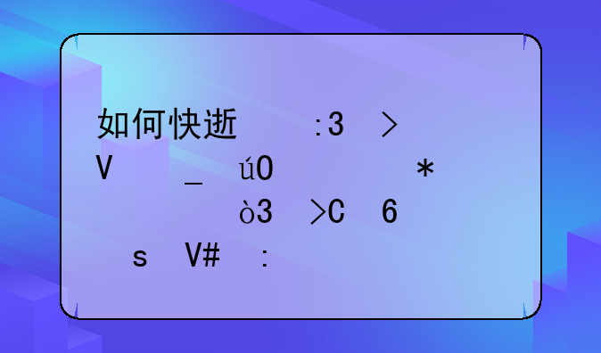 如何快速掌握数字输入技巧，提升工作效率