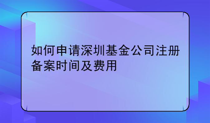 深圳注册基金管理公司