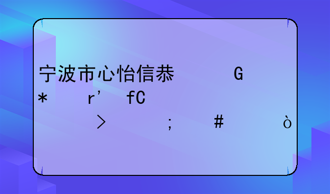 宁波搏义科技有限公司怎么样？--宁波吾七信息科技有限公司怎么样？