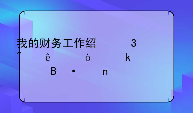 我的财务工作经验分享5-企业资产管理-中集