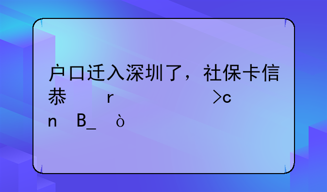 深圳单位社保新增人员后立马能查询得到信息吗？——户口迁入深圳了