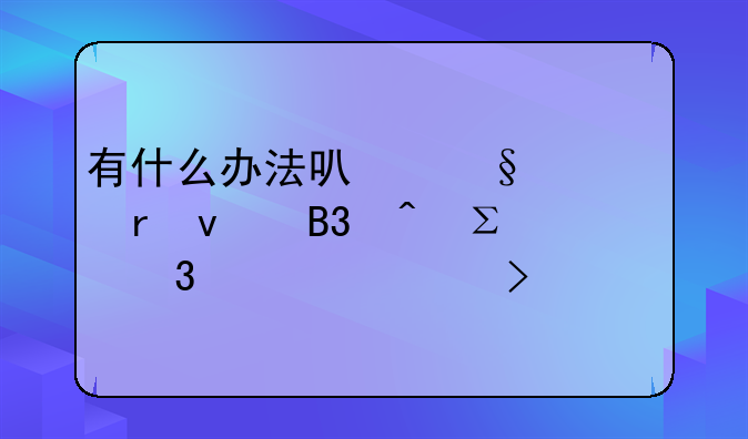 有什么办法可让一个地址同时注册两家公司