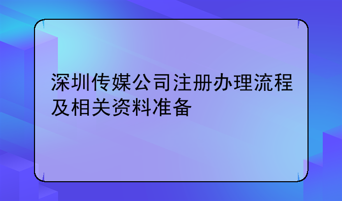 深圳传媒公司注册办理流程及相关资料准备