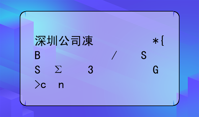 深圳公司减资办理流程——注册资金变更篇