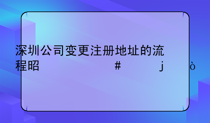 深圳公司变更注册地址的流程是什么样的？