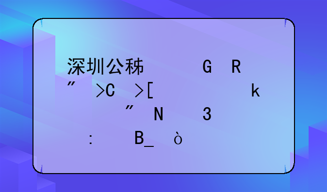 深圳公积金销户提取一定要到银行大厅吗？