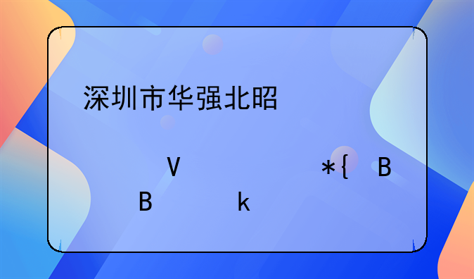 深圳市华强北是那个工商局办理营业执照？