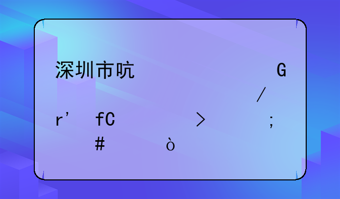 深圳市启迪建筑设计工程有限公司怎么样？