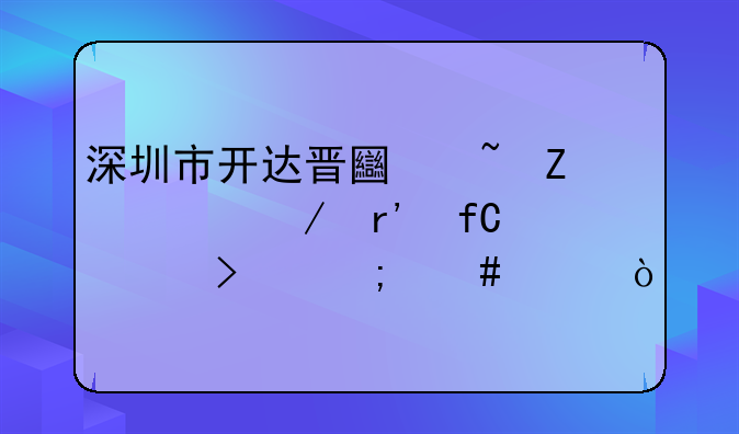 注册土石方工程公司需要哪些材料？--深圳市开达晋土石方工程有限公司