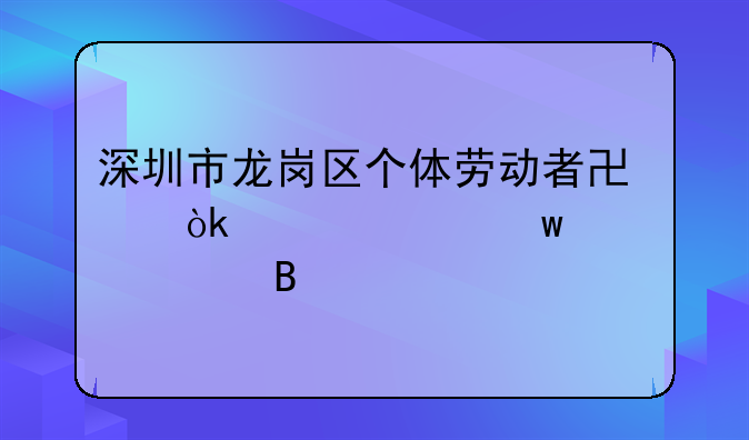 深圳市龙岗区个体劳动者协会买社保正规吗