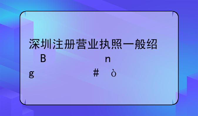 深圳注册营业执照一般经营项目填写什么？