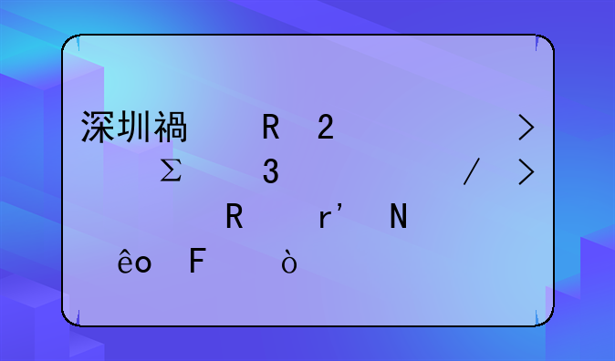 深圳福田区公司注册流程及费用有哪些呢？