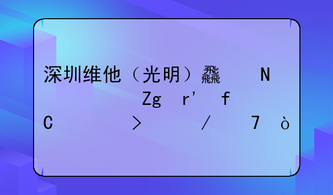 深圳维他（光明）食品饮料有限公司介绍？