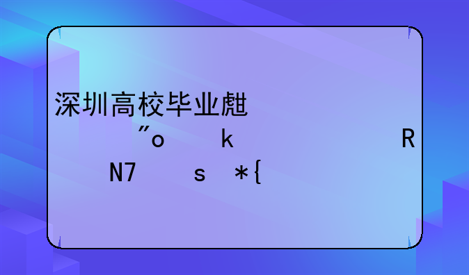 深圳高校毕业生自主创业补贴申请操作办法