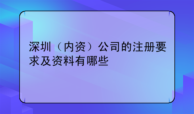 深圳(内资)公司的注册要求及资料有哪