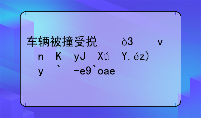 车辆被撞受损，租车费用可以要求赔偿吗？