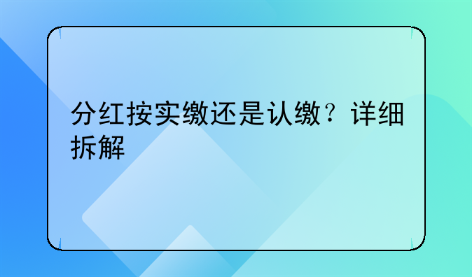 分红按实缴还是认缴?详细拆解