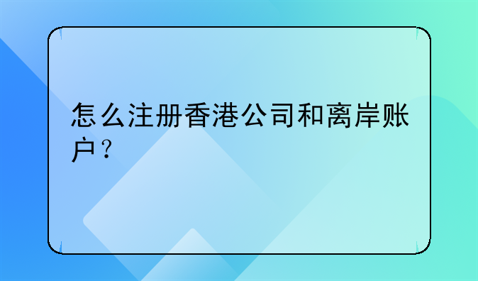 怎么注册香港公司和离岸账户?