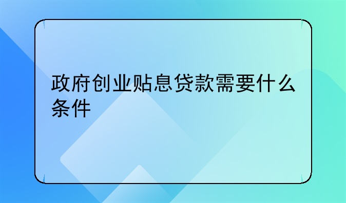 深圳创业贴息贷款政策2021