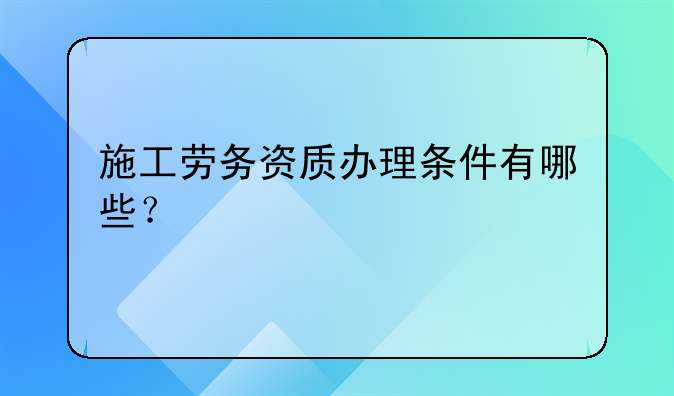 深圳工地劳务公司注册要什么条件