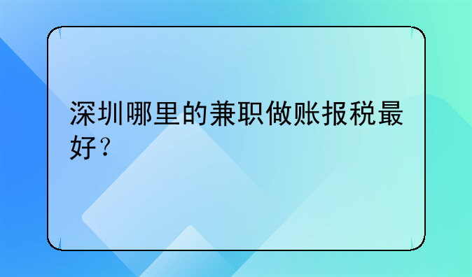 深圳哪里的兼职做账报税最好?