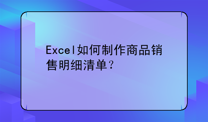 Excel如何制作商品销售明细清单？