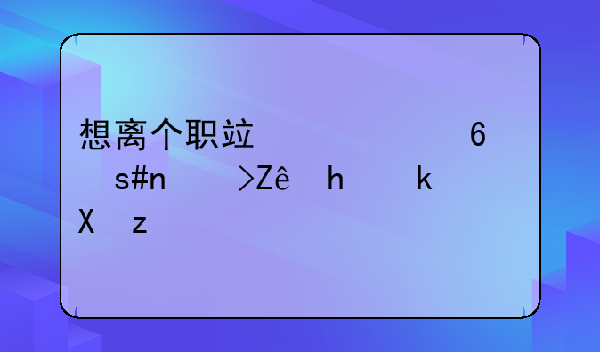 想离个职竟要经过26道审批流程？