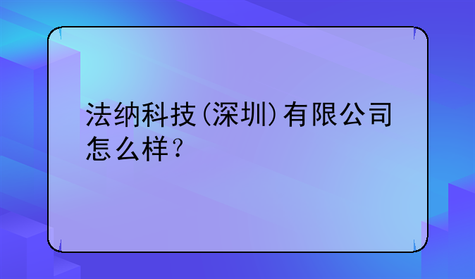 法纳科技(深圳)有限公司怎么样？ 深圳区速科技有限公司怎么样？