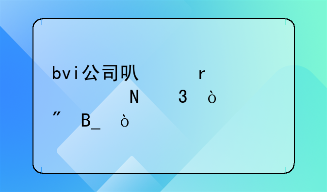 bvi公司可以在中信银行开账户吗？