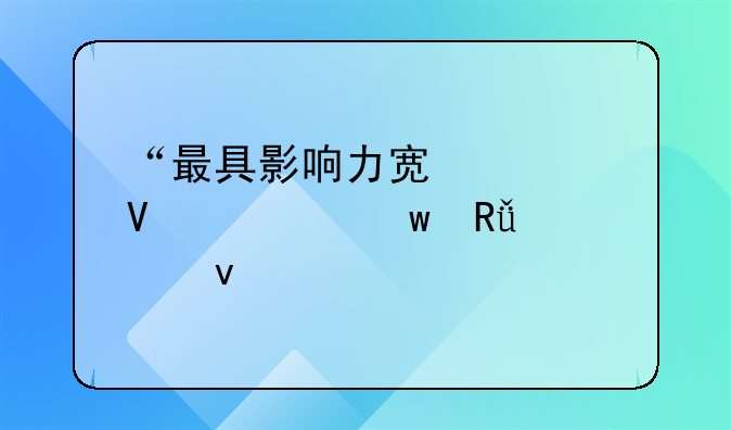 “最具影响力宿迁商标”由您来定