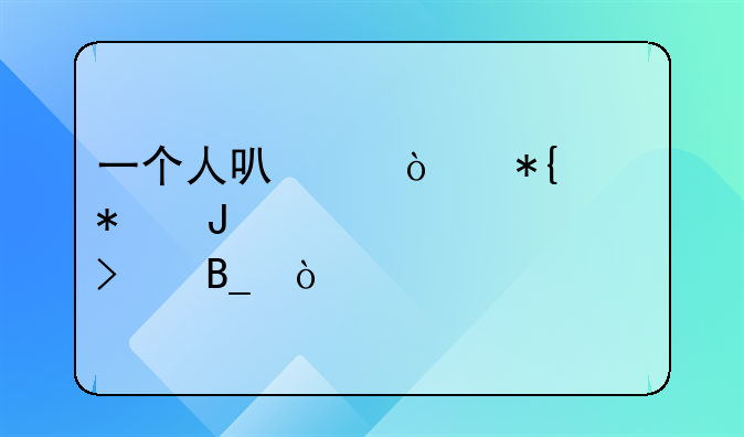 一个人可以开办财务咨询公司吗？