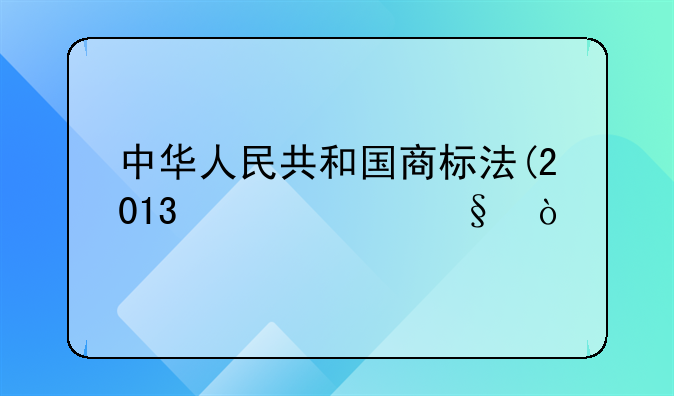 中华人民共和国商标法(2013修正)？