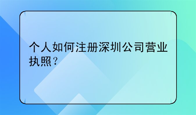 个人如何注册深圳公司营业执照？