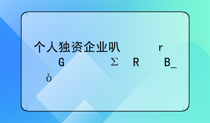 个人独资企业可以在网上注销吗？